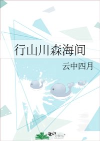 《行山川森海间》