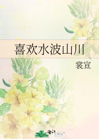 喜欢水波山川