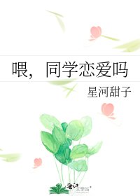《喂,同學戀愛嗎》