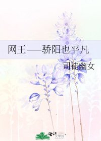 《网王——骄阳也平凡》