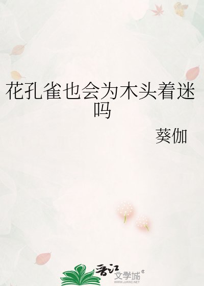 《花孔雀也会为木头着迷吗》