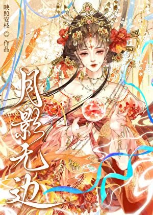 《月影無邊》