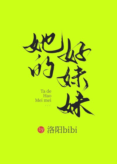 她的好没没