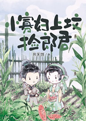 小寡俘上坟捡郎君