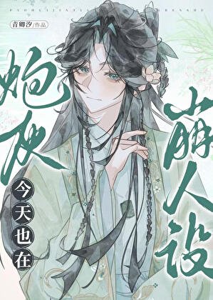 说灰今天也在崩人設