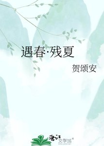 遇春·残夏