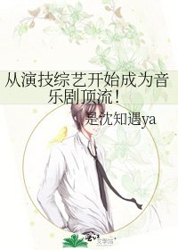 《從演技綜藝開始成為音樂劇頂流!》