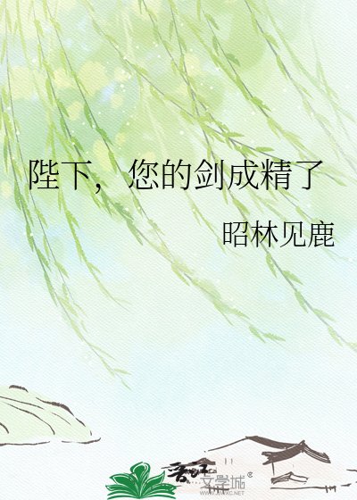 《陛下,您的剑成精了》