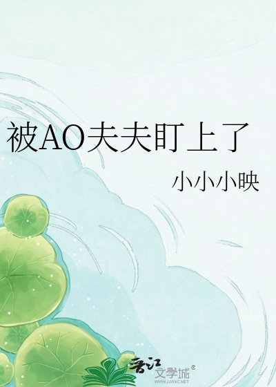 《被AO夫夫盯上了》
