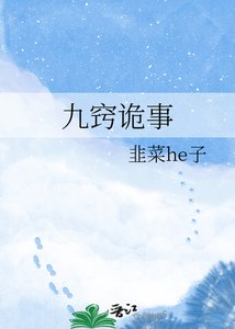 九竅詭事