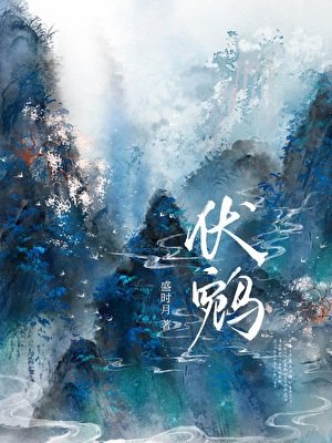 伏鹓