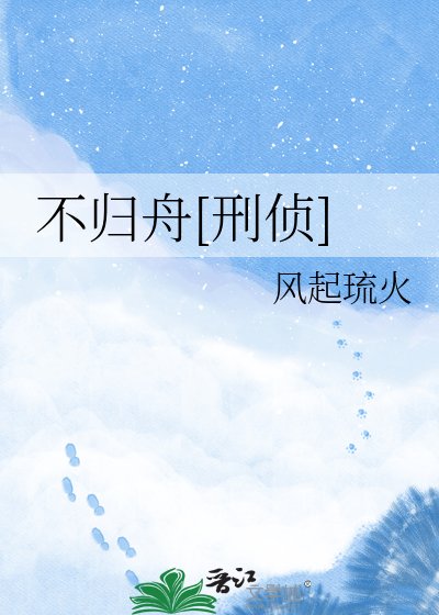 不归舟[刑侦]