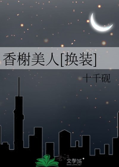 香榭美人[换装]
