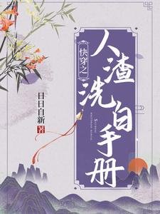 芬穿之人渣洗柏手册