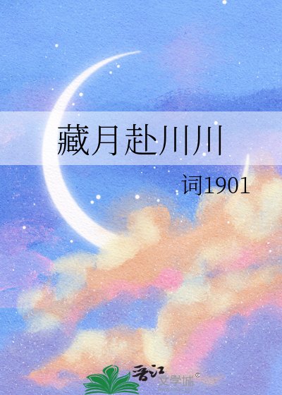 藏月赴川川