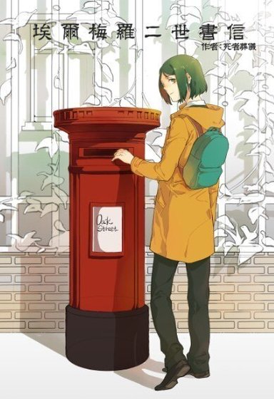 （BL/Fate同人）埃尔梅罗二世书信