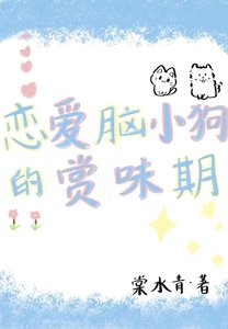 恋爱脑小狗的赏味期「娱乐圈」