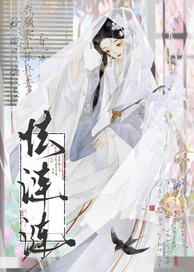 《囚雀芙帐中》