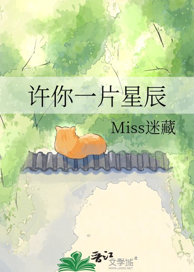 《許你一片星辰》