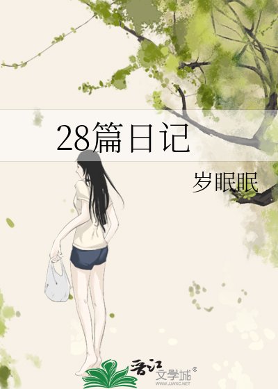 28篇日记