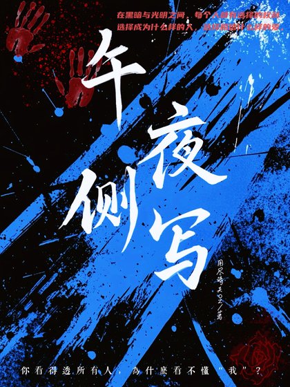 《午夜侧写》