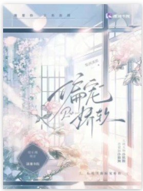 《偏宠娇软》