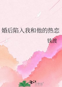 婚后陷入我和他的热恋