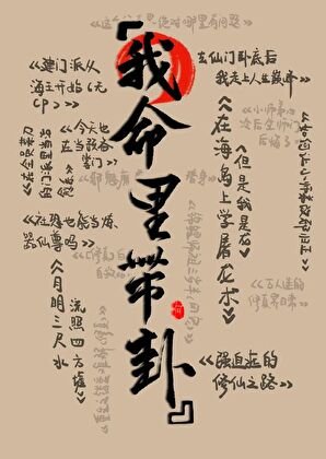 《在修仙文裏算卦》