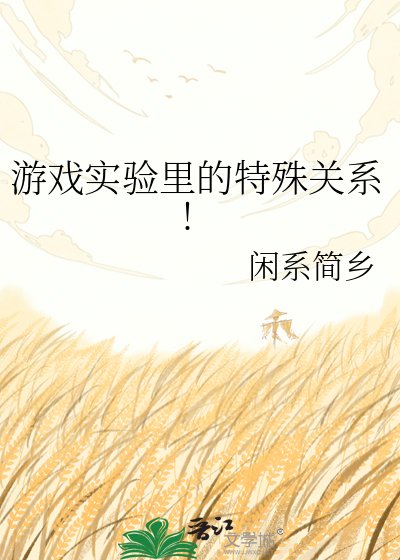 游戏实验里的特殊关系!
