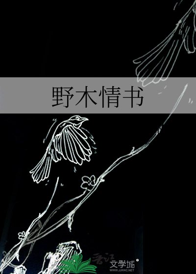 《野木情書》