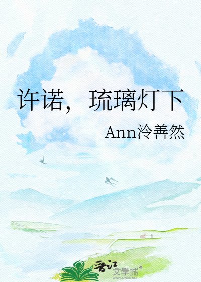 许诺,琉璃灯下