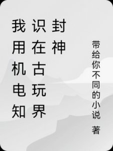 我用机电知识在古玩界封神