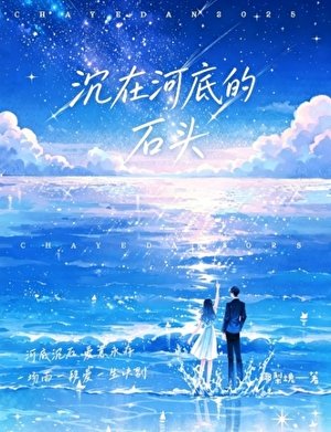 沉在河底的石头