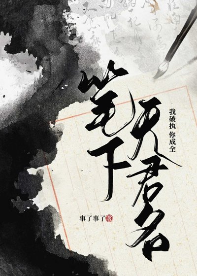 笔下无君名
