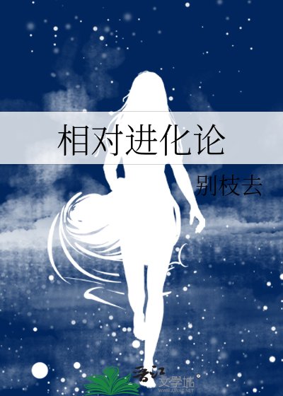 《相对进化论》