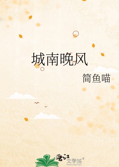 《城南晚风》
