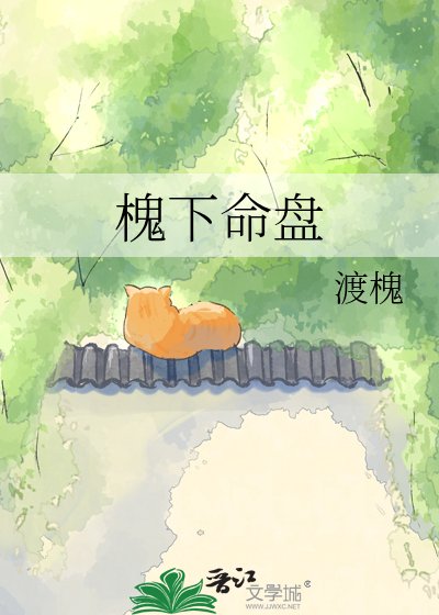 《槐下命盘》