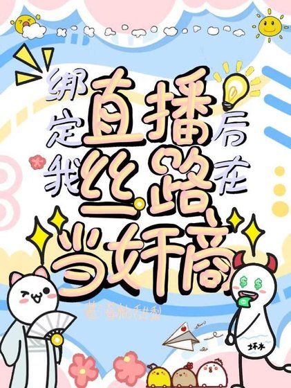 《綁定直播後,我在絲路當奸商》