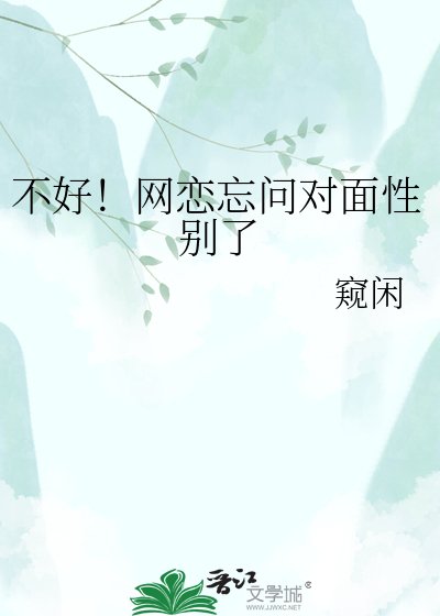 《不好!网恋忘问对面性别了》