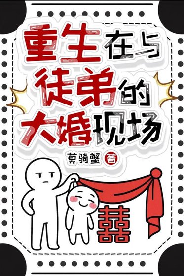 《重生在与徒弟的大婚现场》