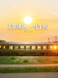 無限規則，一線生機