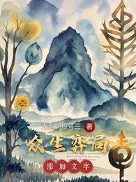 众生弈局