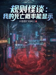 規則怪談：我的死亡概率能顯示