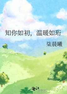 知你如初,温暖如珩