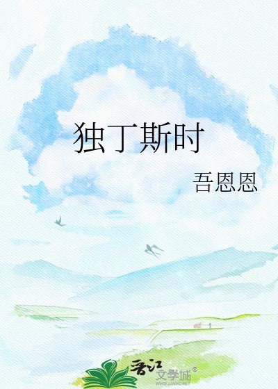 《獨丁斯時》