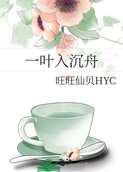 《一葉入沉舟》