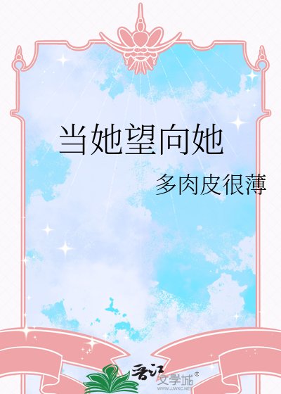 《当她望向她》