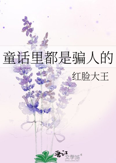 《(名著同人)童话里都是骗人的》