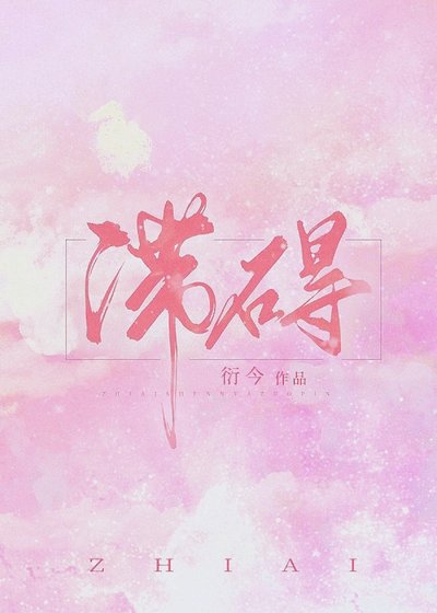 滯礙