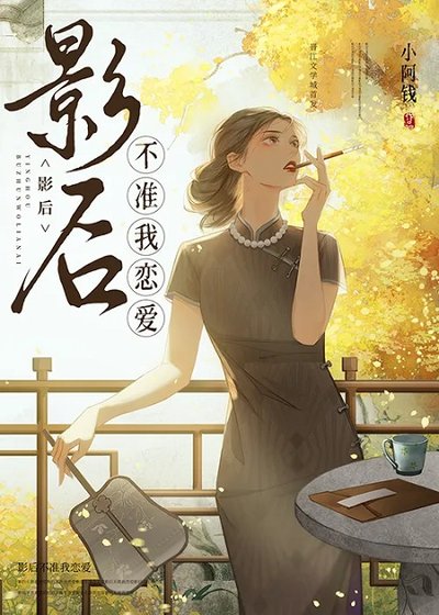 《影后不准我恋爱》